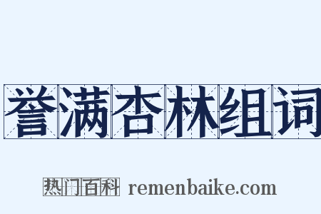 誉满杏林组词是什么意思的图片